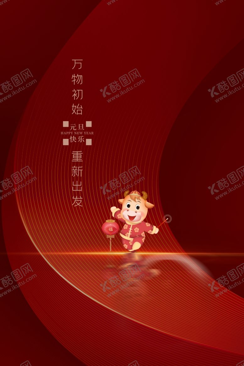 编号：38932304170424186527【酷图网】源文件下载-2021牛年元旦