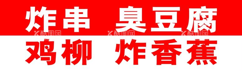 编号：94078511240153224658【酷图网】源文件下载-炸串门头广告