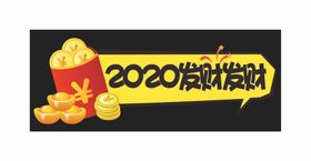 发财2020礼物金币祥