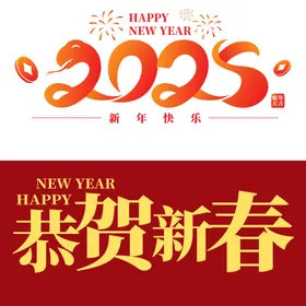 蛇年大吉2025展板海报春节新海报