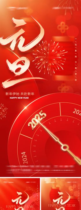 地产2025元旦海报