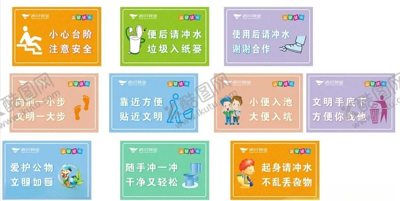 编号：43635505240147511597【酷图网】源文件下载-卫生间多色标语