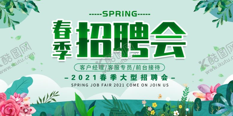 编号：99021103152222066295【酷图网】源文件下载-招聘广告