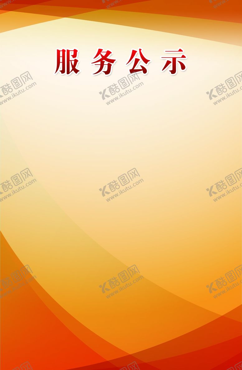 编号：88770305141915187941【酷图网】源文件下载-服务公示