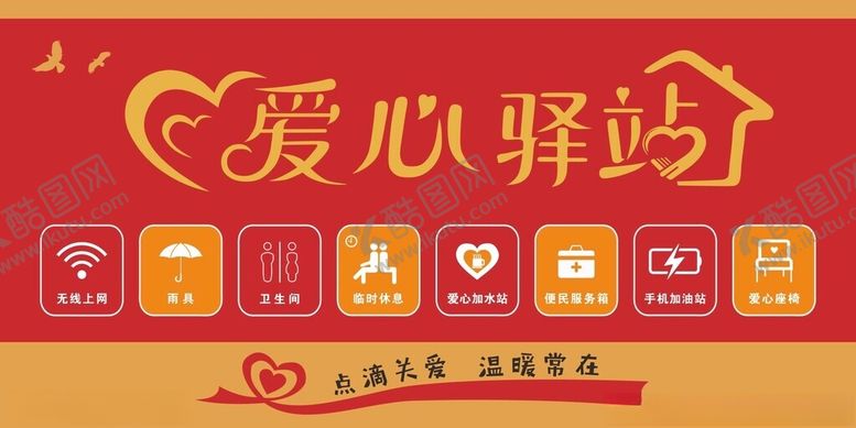 编号：43864002150808456691【酷图网】源文件下载-爱心驿站点滴关爱温暖常在