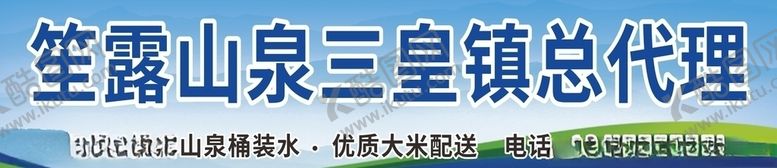 编号：51176210242218094006【酷图网】源文件下载-笙露山泉店招