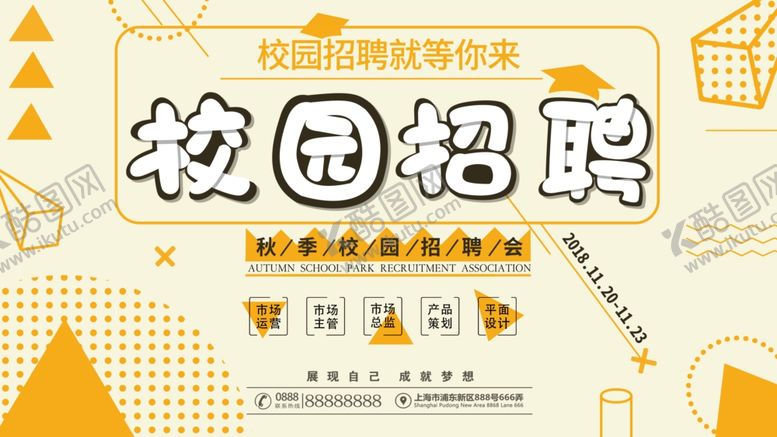 编号：88849205122239282291【酷图网】源文件下载-校园招聘