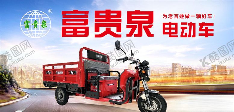 编号：85838909201146246407【酷图网】源文件下载-三轮车电动三轮车富贵泉