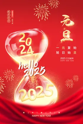 元旦海报