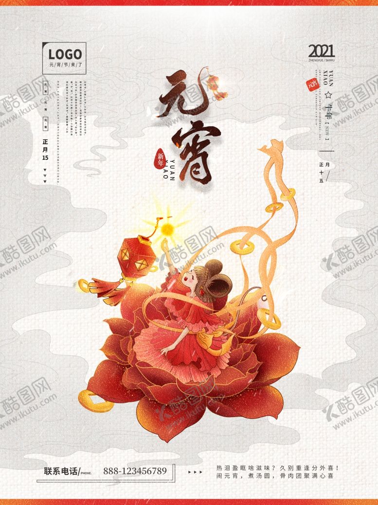编号：83702503311437578710【酷图网】源文件下载-元宵节