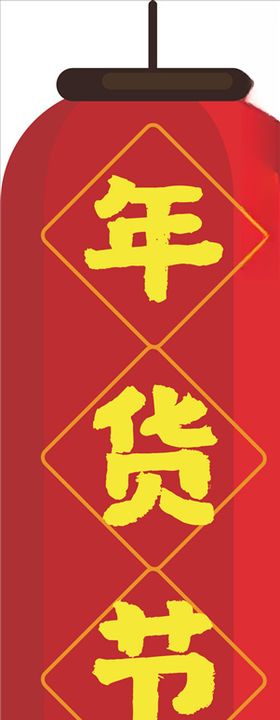 年货促销矢量图可修改价签