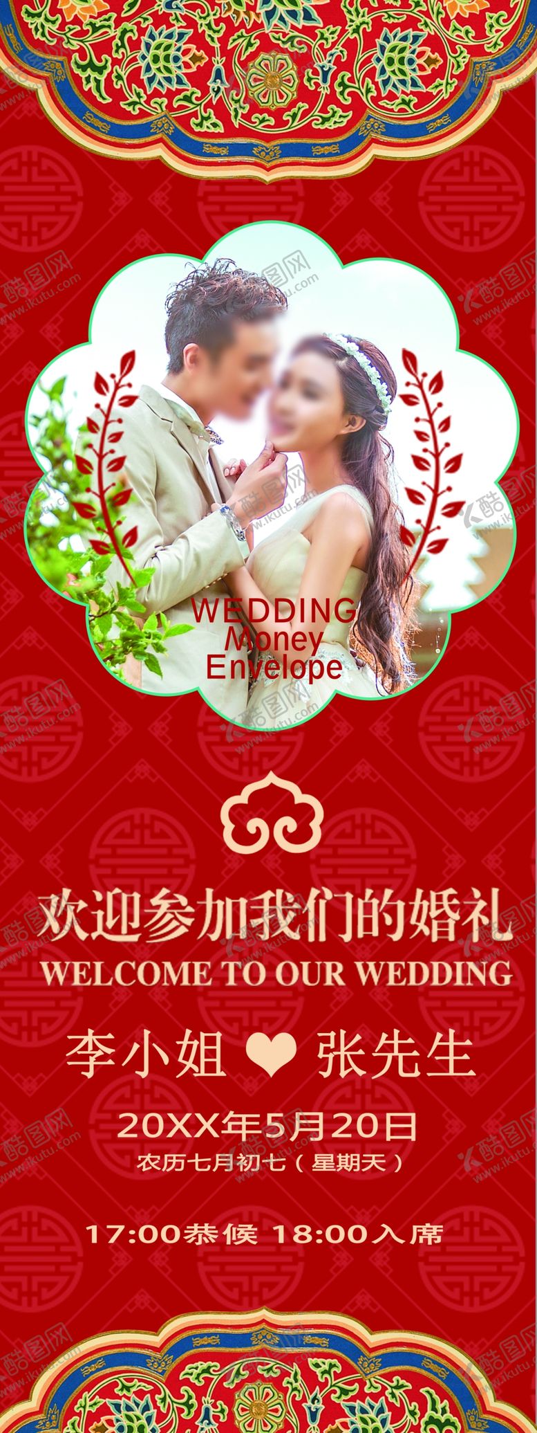编号：40719905042208552503【酷图网】源文件下载-中式婚礼展板