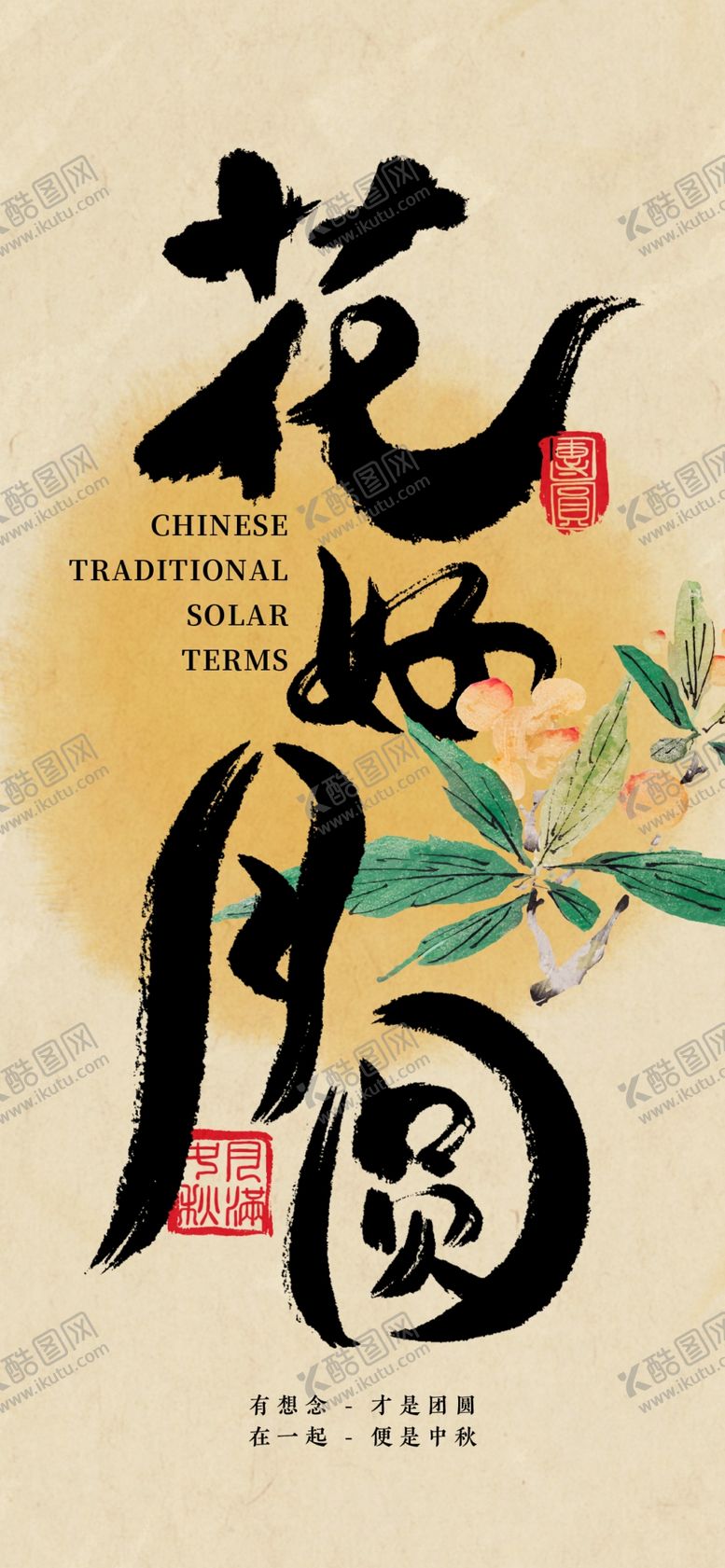 编号：62824602210651473621【酷图网】源文件下载-中秋节海报
