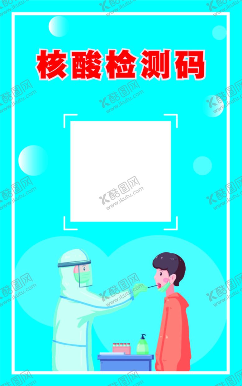 编号：79243812110851378574【酷图网】源文件下载-核酸检测卡片