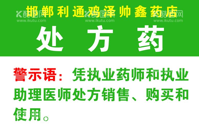 编号：83719509141902426031【酷图网】源文件下载-处方药标签