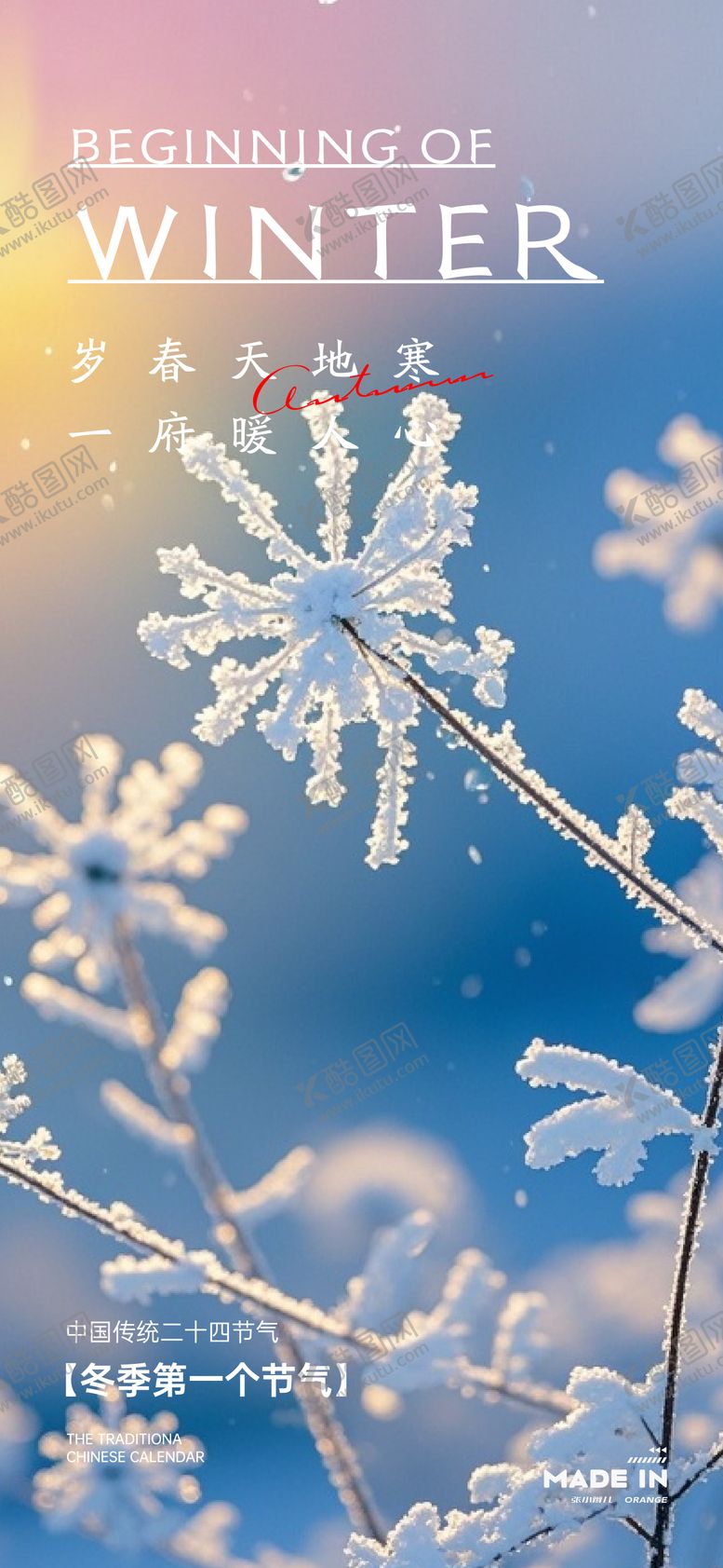 编号：40067911030213565512【酷图网】源文件下载-立冬节气移动端海报