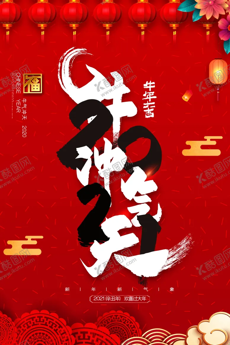 编号：31081703312255009723【酷图网】源文件下载-2021新春海报