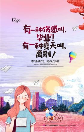 毕业季