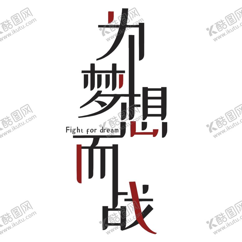 编号：61709206260621266666【酷图网】源文件下载-为梦想而战