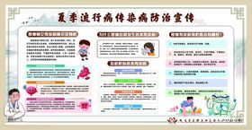 夏季传染病预防感染宣传展板