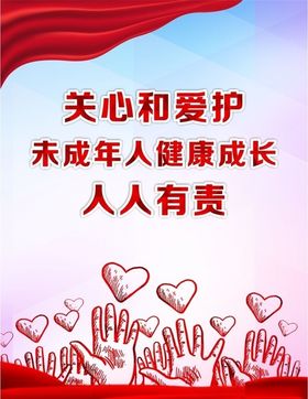 未成年人海报
