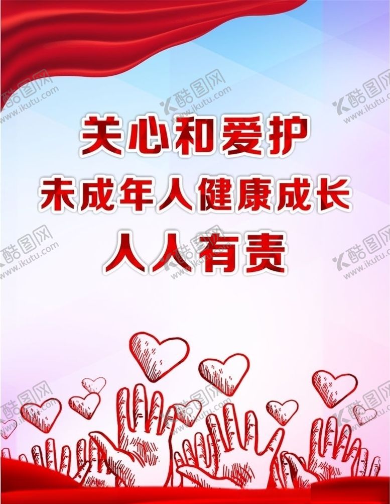 编号：20721707091448529607【酷图网】源文件下载-未成年人海报
