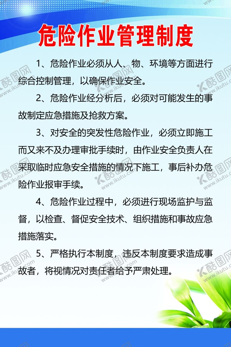 编号：82200604212229523095【酷图网】源文件下载-危险作业管理制度