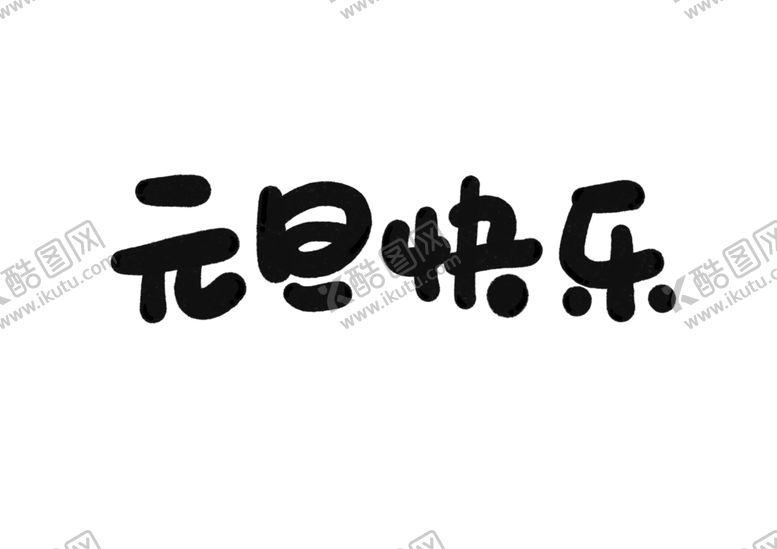 编号：87339009200720078938【酷图网】源文件下载-元旦快乐字体字形标识海报素材