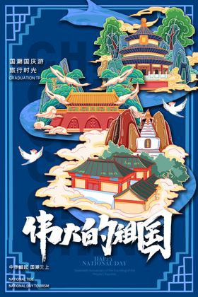 复古怀旧国潮风国庆促销海报