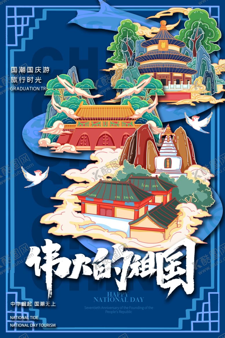 编号：64934807041346086852【酷图网】源文件下载-国潮风喜迎国庆海报