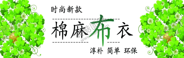 编号：22379102102356415467【酷图网】源文件下载-棉麻布衣