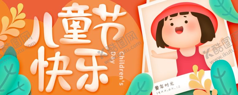 编号：30828007070044459603【酷图网】源文件下载-六一