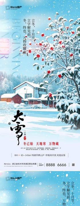 二十四节气立冬小雪大雪系列海报