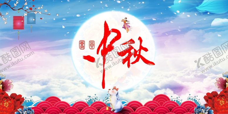 编号：38369406260607556043【酷图网】源文件下载-中秋