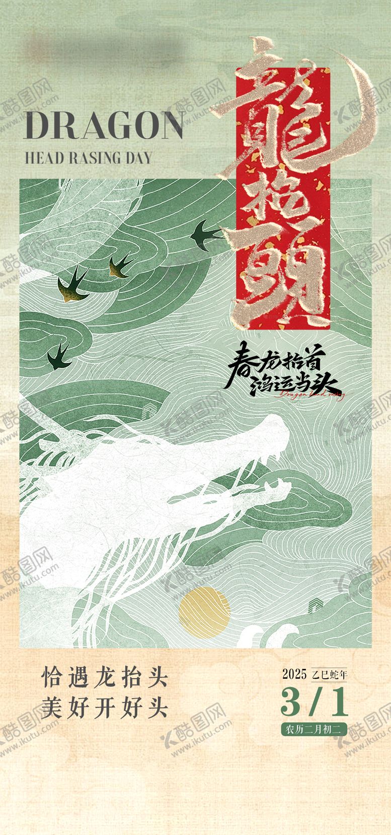 编号：46378803141827427411【酷图网】源文件下载-龙抬头海报