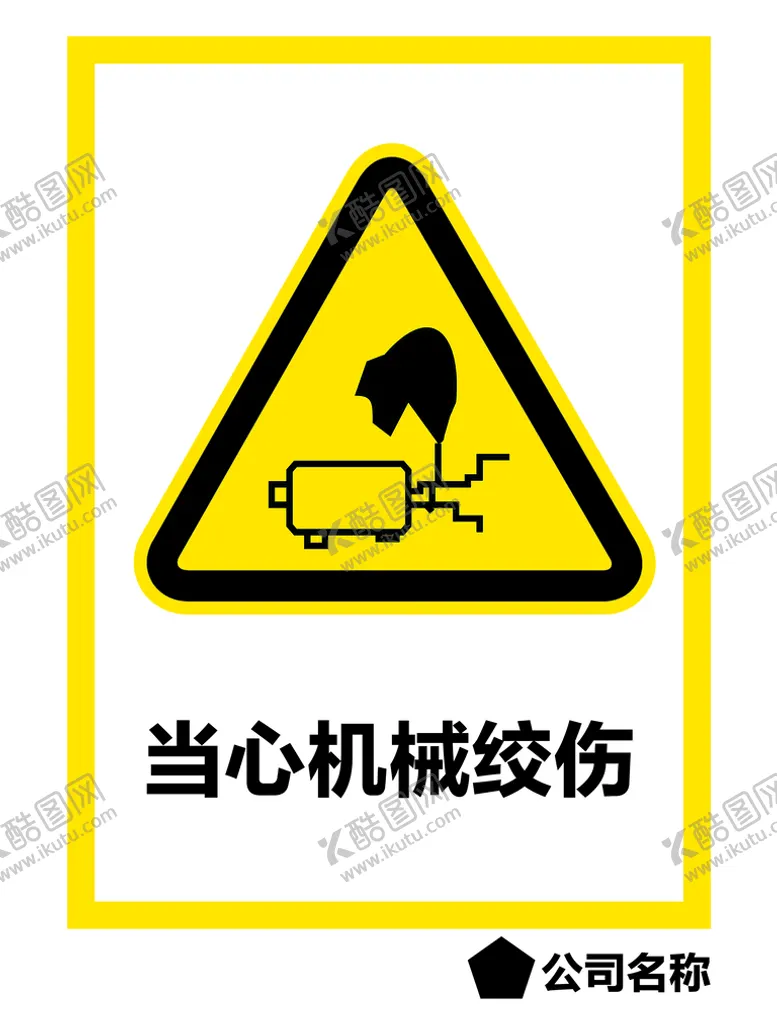 编号：19085610051211060628【酷图网】源文件下载-当心机械绞伤