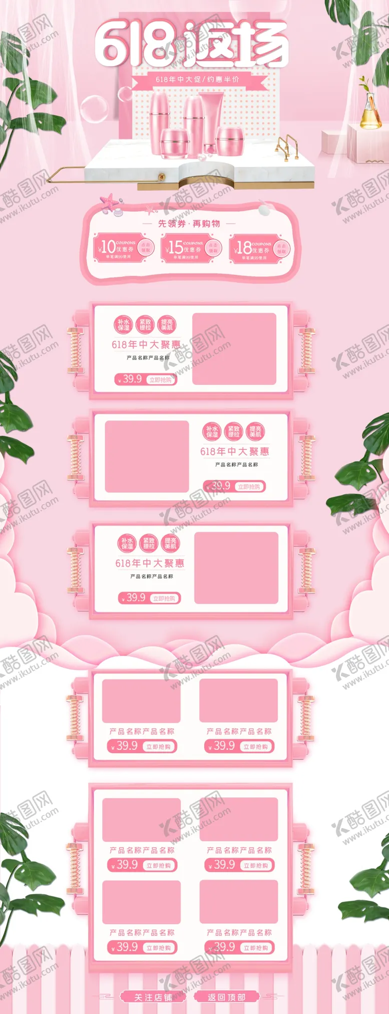 编号：65854506290903361332【酷图网】源文件下载-粉色618购物节化妆品促销首页