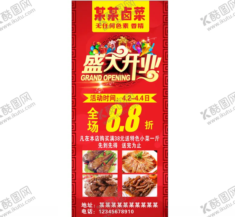 编号：67871502221900099456【酷图网】源文件下载-卤菜盛大开业展架