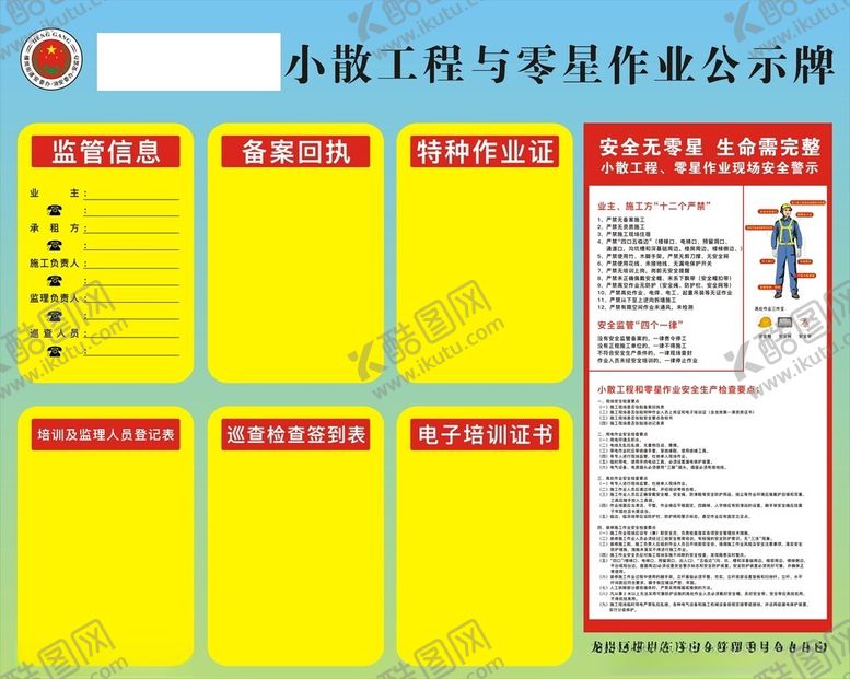 编号：96708102130601392509【酷图网】源文件下载-小散工程与零星作业公示牌