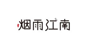烟雨江南