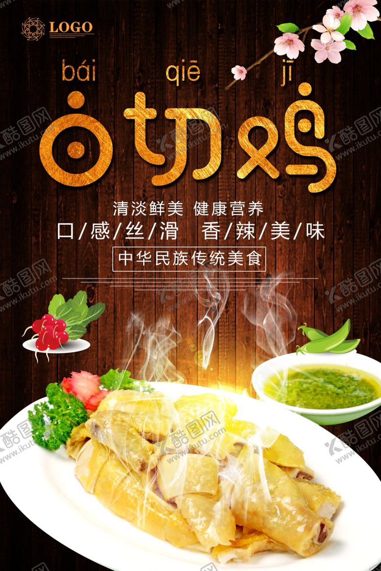 编号：96086205081853533512【酷图网】源文件下载-白切鸡海报