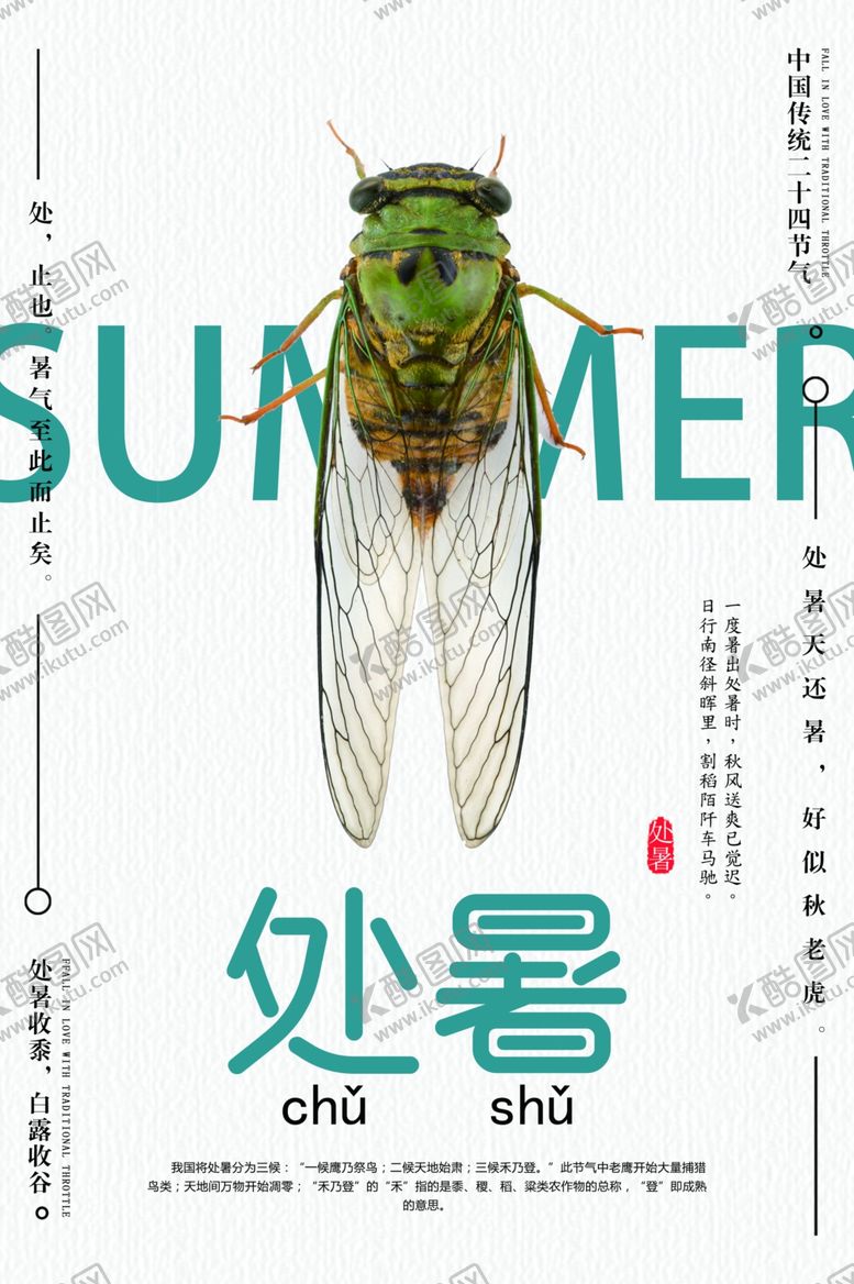 编号：50016710111910217260【酷图网】源文件下载-处暑古风传统气节清新海报展板