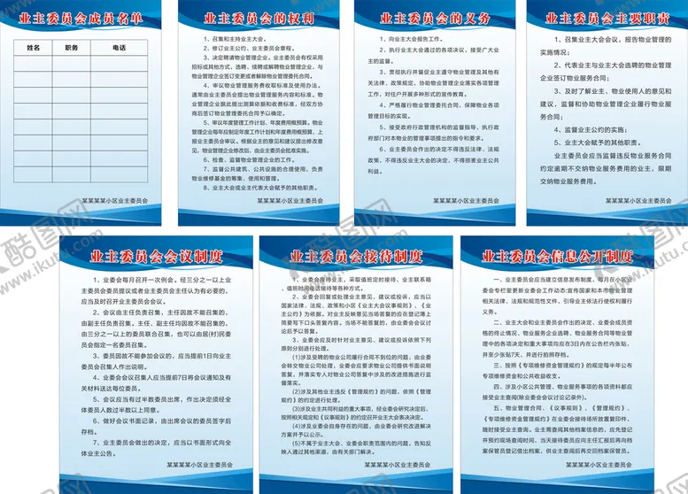 编号：87278210191057059808【酷图网】源文件下载-业主委员会制度牌