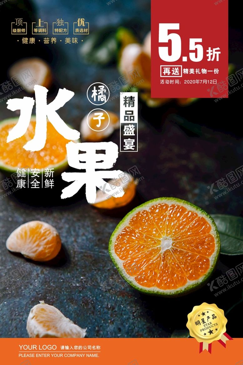 编号：64250902121228297034【酷图网】源文件下载-橘子海报 