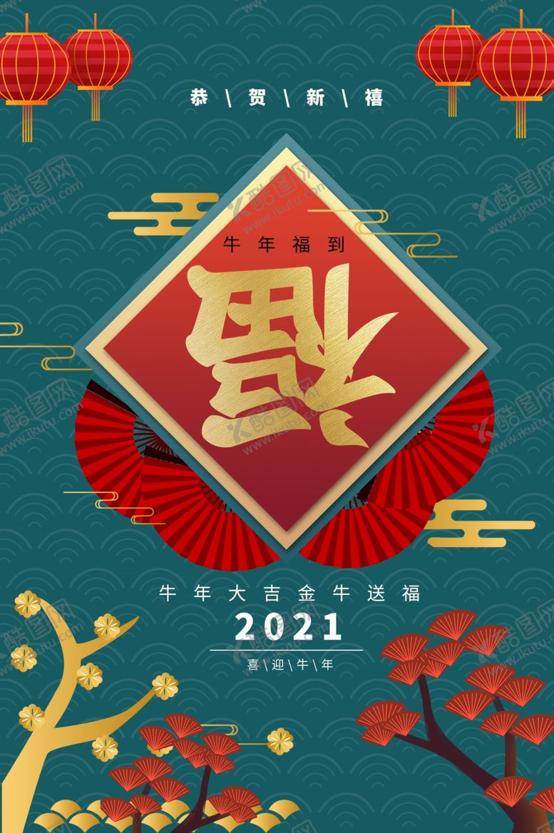 编号：28694004180637477805【酷图网】源文件下载-牛年海报