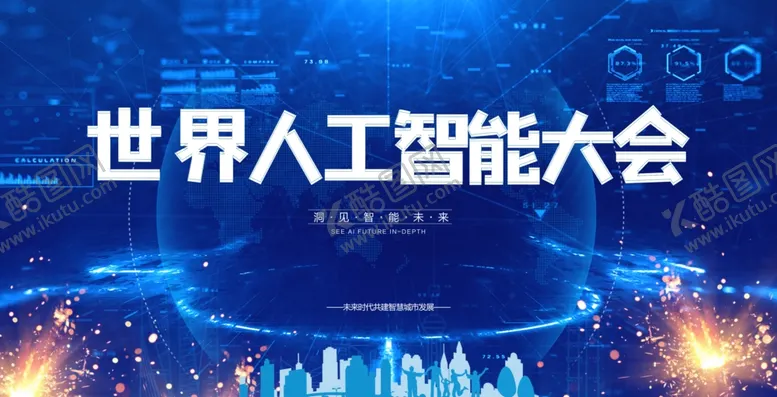编号：11407804011702285731【酷图网】源文件下载-世界人工智能大会场景