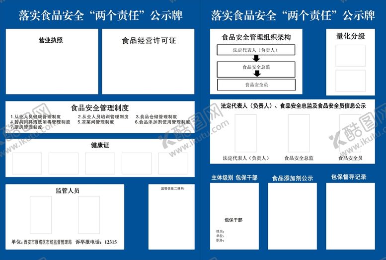 编号：16294410190834163977【酷图网】源文件下载-食品安全两个责任信息公示