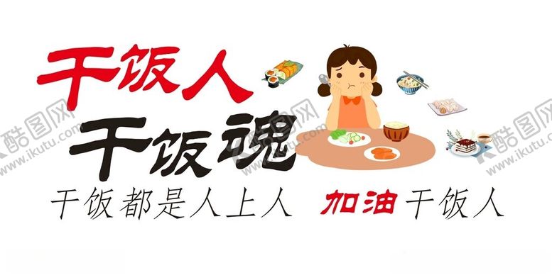 编号：22944501270710376687【酷图网】源文件下载-简约清新干饭人干饭魂
