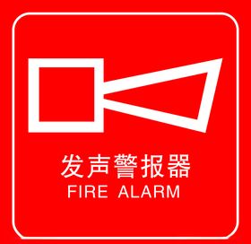 发声警报器