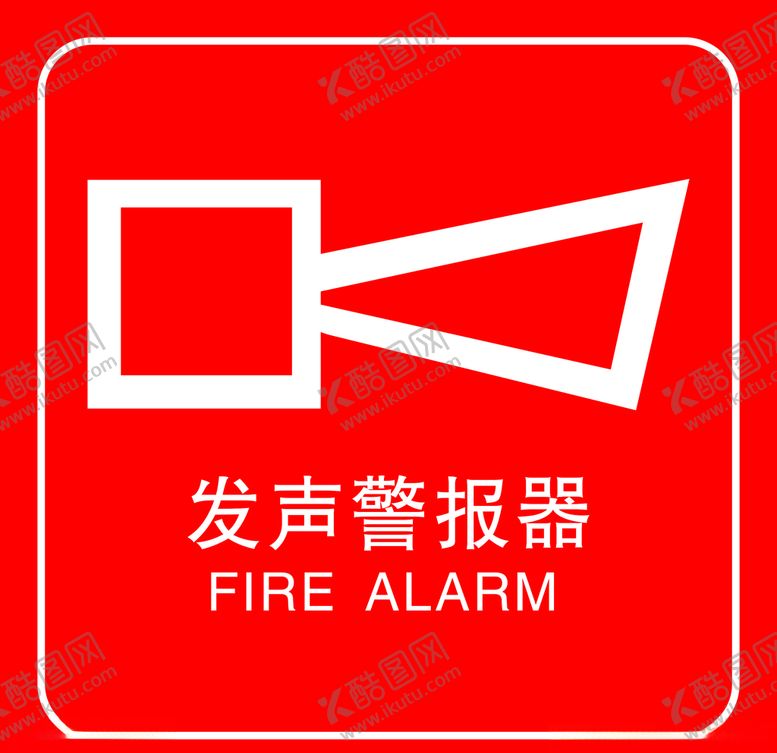 编号：47124607062135201997【酷图网】源文件下载-发声警报器